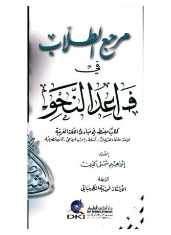 مرجع الطلاب في قواعد النحو : كتاب مبسط في مبادئ اللغة العربية : قواعد عامة وتعريفات-أمثلة-إعراب نموذجي-تمارين تطبيقية