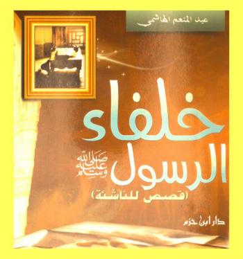 خلفاء الرسول : (قصص للناشئة)