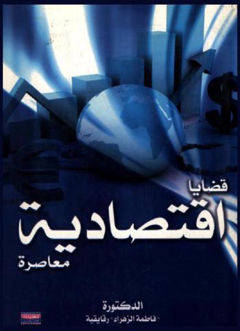  قضايا اقتصادية معاصرة