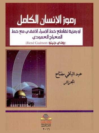 رموز الإنسان الكامل، (أو، رمزية تقاطع خط الإسراء الأفقي مع خط المعراج العمودي) = Universal man symbols cross sybolism : (روني جينو René Guénon)
