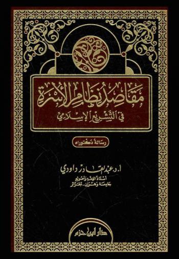  مقاصد نظام الأسرة في التشريع الإسلامي