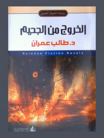  الخروج من الجحيم = Getting out of hell