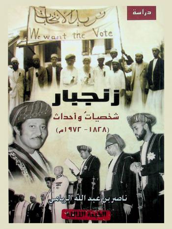  زنجبار : شخصيات وأحداث (1828-1972)