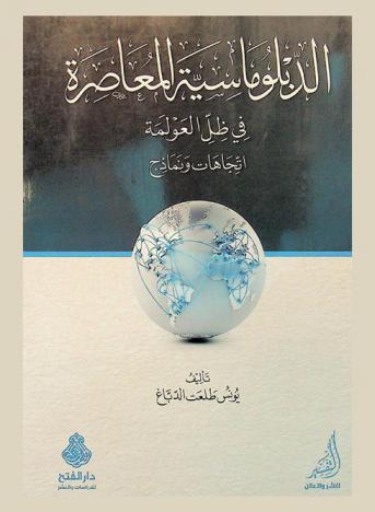  الدبلوماسية المعاصرة في ظل العولمة : اتجاهات ونماذج