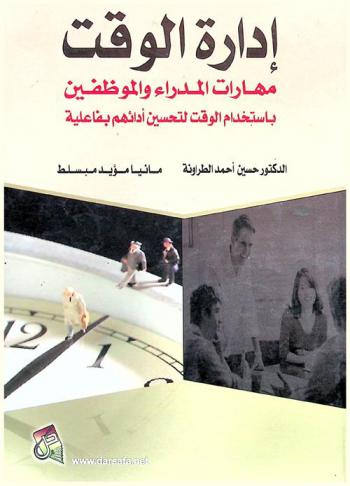  إدارة الوقت : مهارات المدراء والموظفين باستخدام الوقت لتحسين أدائهم بفاعلية