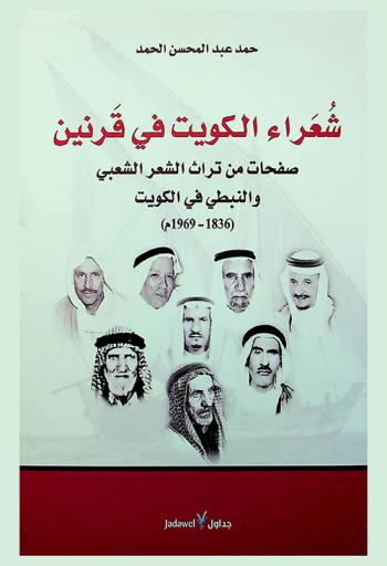 شعراء الكويت في قرنين : صفحات من تراث الشعر الشعبي والنبطي في الكويت (1836-1969 م)