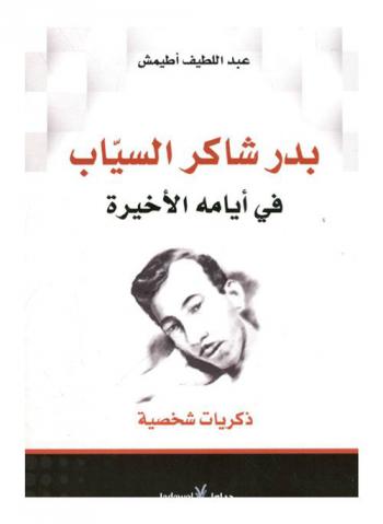  بدر شاكر السياب في أيامه الأخيرة : ذكريات شخصية