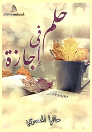  حلم في إجازة