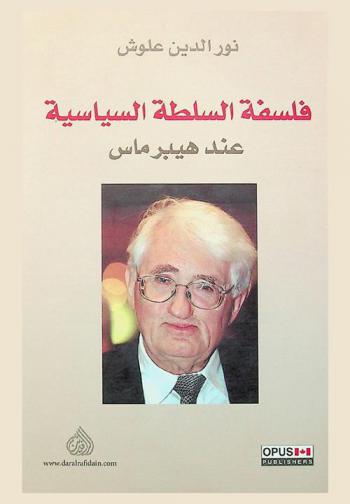  فلسفة السلطة السياسية عند هيبرماس = The philosophy political power by Habermas