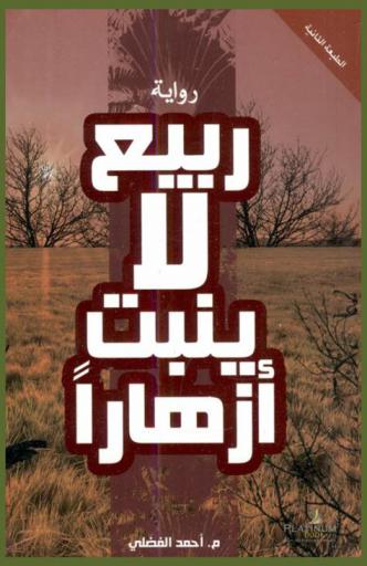 ربيع .. لا ينبت أزهارا
