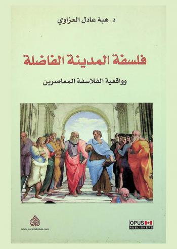  فلسفة المدينة الفاضلة وواقعية الفلاسفة المعاصرين = Philosophy of the virtuous city and reality of modern philosophers