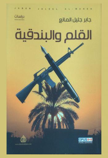  القلم والبندقية = The pen and the gun