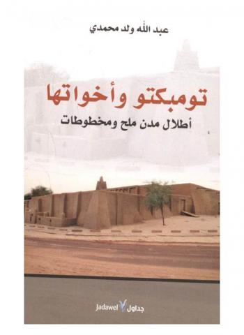  تمبكتو وأخواتها : أطلال مدن من ملح ومخطوطات