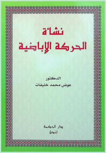  نشأة الحركة الأباضية = Nashat al-haraka al-ibdiyya