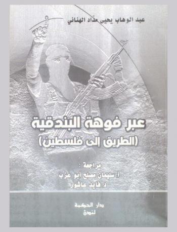 عبر فوهة البندقية : (الطريق إلى فلسطين)