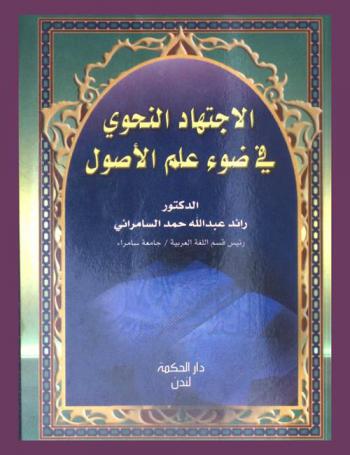  الاجتهاد النحوي في ضوء علم الأصول