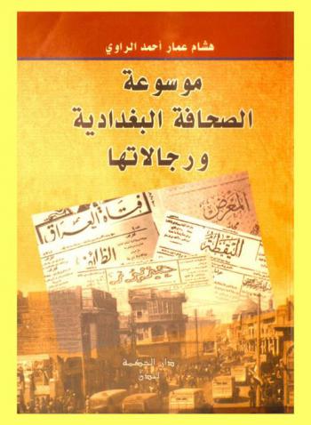  موسوعة الصحافة البغدادية ورجالاتها /‪‪‪‪‪‪‪‪‪