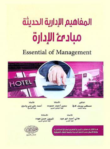 المفاهيم الإدارية الحديثة : (مبادئ الإدارة) = Essential of management
