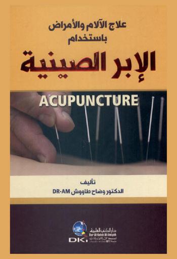  الإبر الصينية :‪‪‪‪‪‪‪‪‪ علاج الآلام والأمراض /‪‪‪‪‪‪‪‪