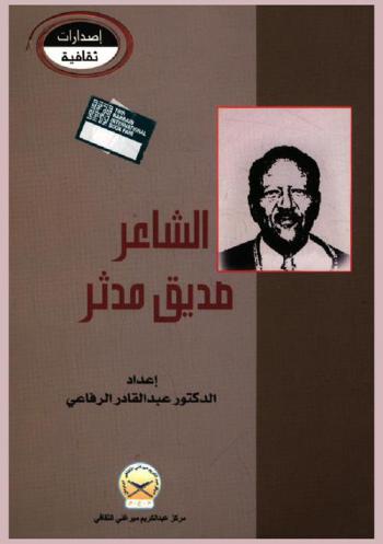  الشاعر صديق مدثر : شهاب مضيء في سماء معتمة