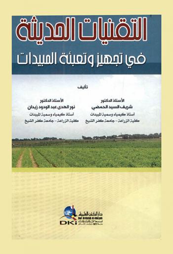  التقنيات الحديثة في تجهيز وتعبئة المبيدات