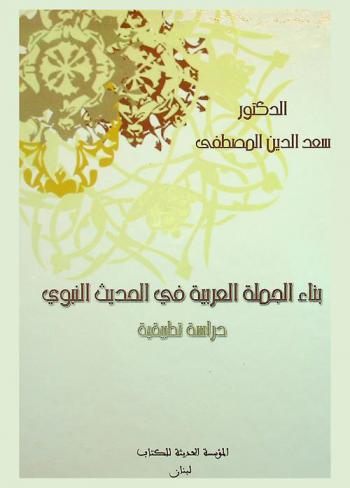 بناء الجملة العربية في الحديث النبوي (النسائي نموذجا) : دراسة تطبيقية