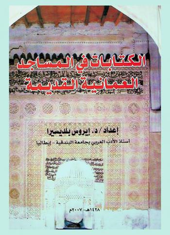  الكتابات في المساجد العمانية القديمة