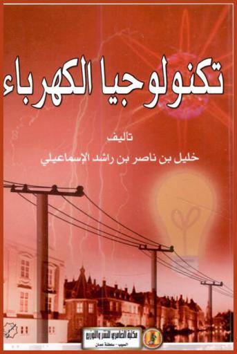 تكنولوجيا الكهرباء = Electrical technology