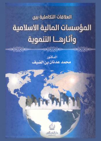  العلاقة التكاملية بين المؤسسات المالية الإسلامية وآثارها التنموية