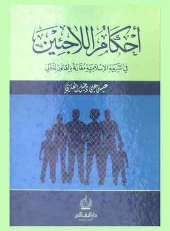 أحكام اللاجئين في الشريعة الإسلامية مقارنة بالقانون الدولي