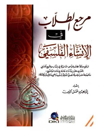  مرجع الطلاب في الإنشاء الفلسفي : مرجع مبسط لطلاب المراحل الثانوية في إنشاء موضوع فلسفي : يحتوي على إرشادات عامة لإنشاء الموضوع وعلى سبعة عشر موضوعا فلسفيا معالجا بأسلوب واضح وسليم ومرتب الأفكار