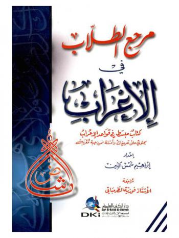 مرجع الطلاب في الإعراب : كتاب مبسط في قواعد الإعراب : يحتوي على تعريفات وأمثلة نموذجية معربة