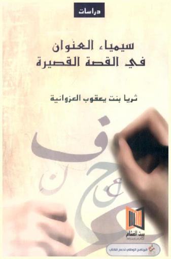  سيمياء العنوان في القصة القصيرة في سلطنة عمان من عام 1980 وحتى عام 2010