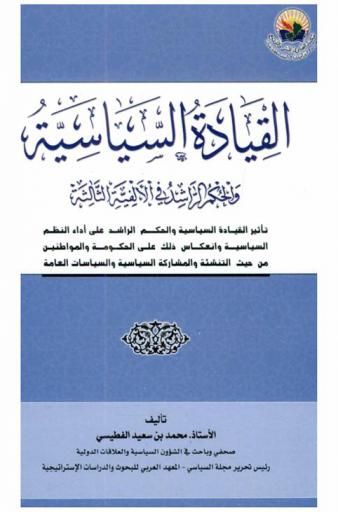  القيادة السياسية والحكم الراشد في الألفية الثالثة