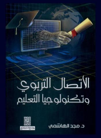  الاتصال التربوي وتكنولوجيا التعليم