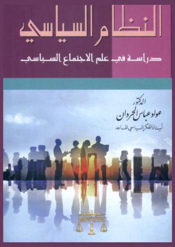  النظام السياسي : دراسة في علم الاجتماع السياسي