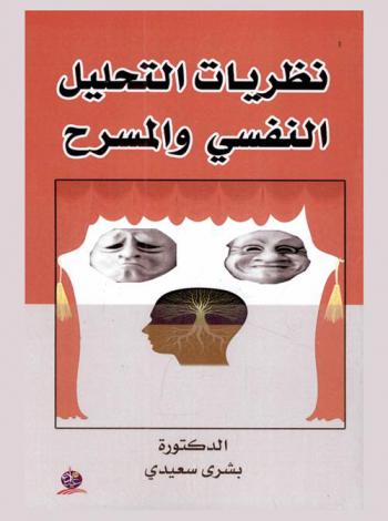  نظريات التحليل النفسي والمسرح