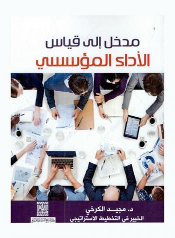  مدخل إلى قياس الأداء المؤسسي