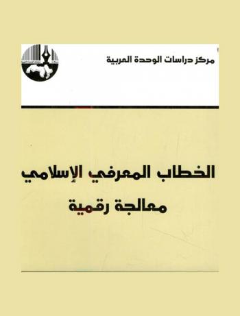  الخطاب المعرفي الإسلامي : معالجة رقمية = The islamic epistemic discourse : a digital treatise
