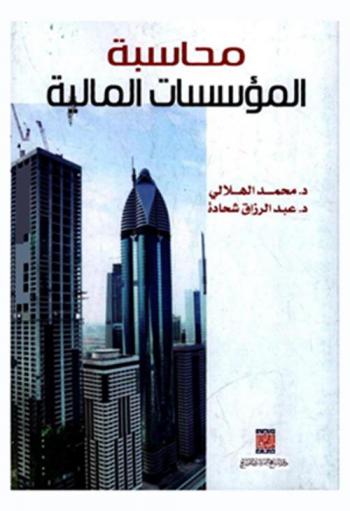 محاسبة المؤسسات المالية