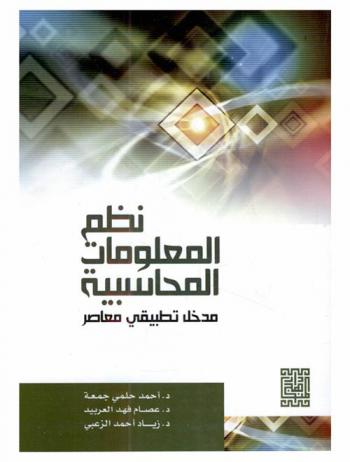 نظم المعلومات المحاسبية