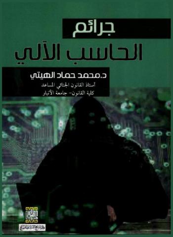  جرائم الحاسب الآلي