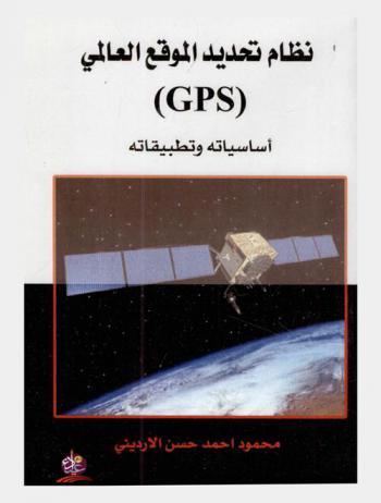  نظام تحديد الموقع العالمي (GPS) : أساسياته وتطبيقاته
