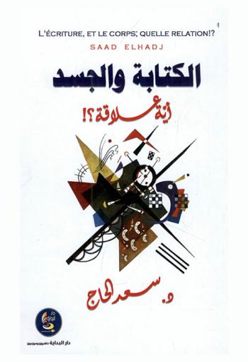 الكتابة والجسد : أية علاقة ؟ ! : دراسة سيكوموتريسية = L'écriture et la corps, quelle relation ? : une étude psychomotrice