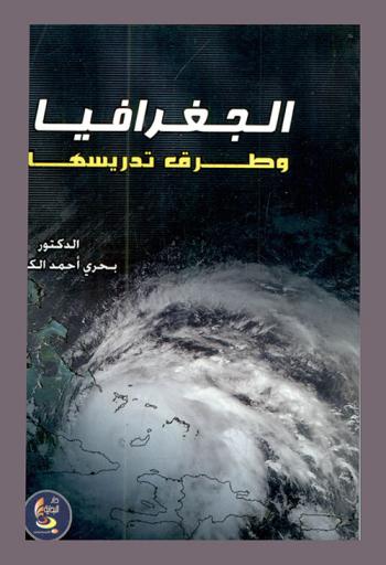 الجغرفيا وطرق تدريسها
