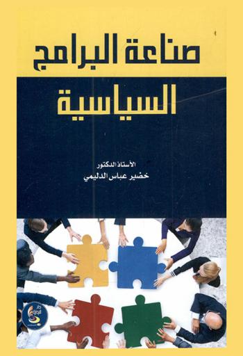  صناعة البرامج السياسية