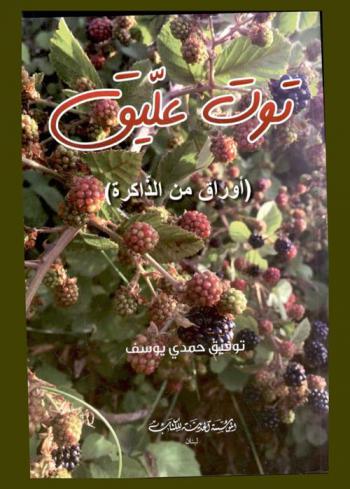  توت عليق : أوراق من الذاكرة