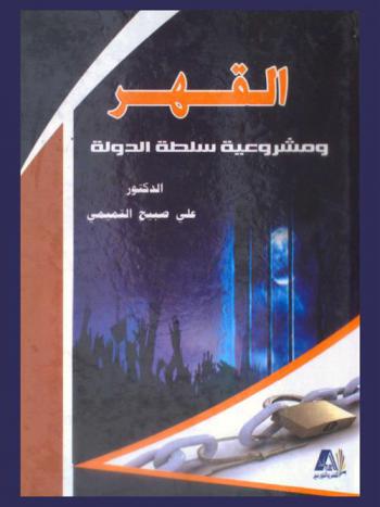  القهر ومشروعية سلطة الدولة = Oppression and the legitimacy of state power