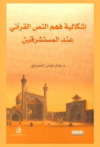  إشكالية فهم النص القرآني عند المستشرقين = Orientalists problematic understanding of the Quranic text