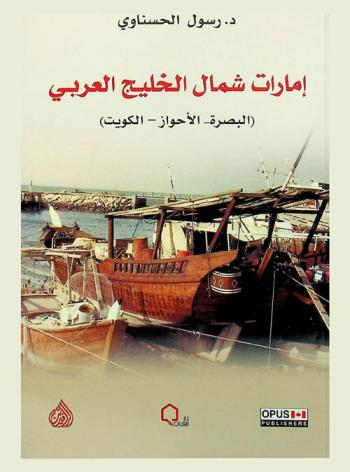  إمارات شمال الخليج العربي :‪‪‪‪‪‪‪‪‪ (البصرة-الأهواز-الكويت) /‪‪‪‪‪‪‪‪